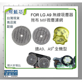 耗材套裝 適用 LG A9 無線吸塵器 微塵濾網 前置濾網 A9+ CordZero 濾網 濾芯 M9 拖布 抹布