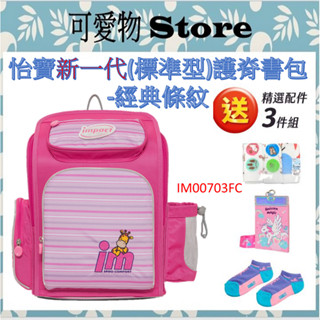 超值價送贈品 IMPACT 怡寶新一代(標準型)護脊書包-經典條紋-桃紅 IM00703FC ㊣公司貨㊣