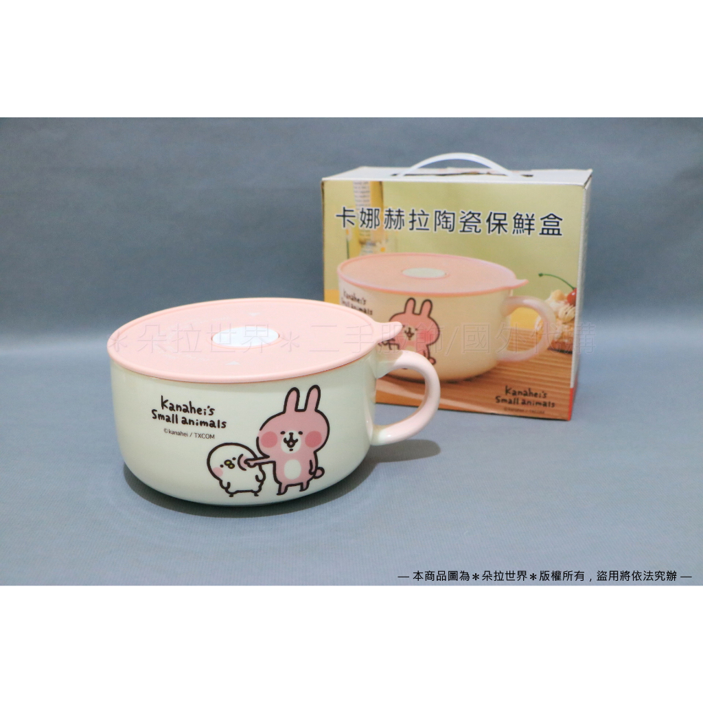 Kanahei 卡娜赫拉 陶瓷保鮮盒 大陶碗 800ml 2023華南金控股東會禮品