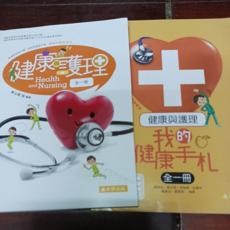 健康與護理 九成新 泰宇出版 111年出版