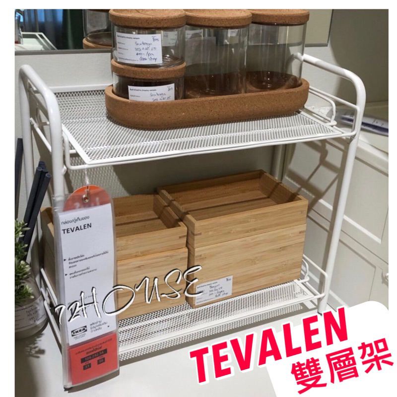 IKEA代購 TEVALEN 白色 雙層架 收納櫃 雙層置物架 多功能收納架 桌面收納架 調味料瓶架 化粧品架 置物架