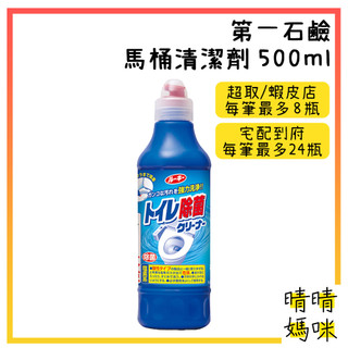 🎉附電子發票【晴晴媽咪】日本 第一石鹼 馬桶清潔劑 500ml DAIICHI 除臭 除菌