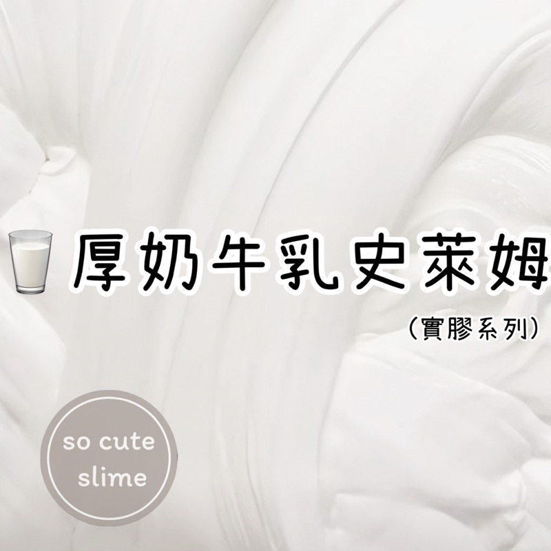 「socute slime」厚奶牛乳史萊姆 實膠史萊姆 起泡史萊姆 slime 史萊姆 芸芸小舖