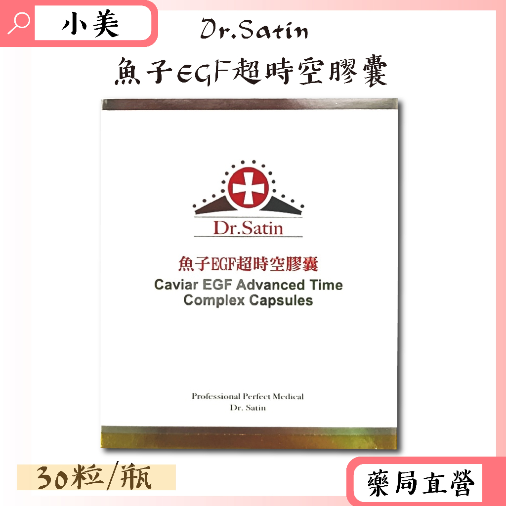 Dr.Satin魚子EGF超時空膠囊 30粒/瓶 公司正貨【小美藥妝】