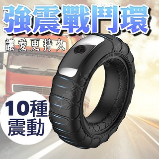 車輪造型｜震動鎖莖環 矽膠屌環 鳥環 持久環 延遲射精環 硬挺 鎖精環