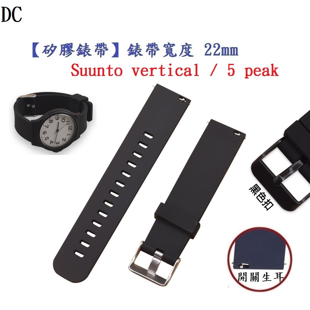 DC【矽膠錶帶】Suunto vertical / 5 peak 錶帶寬度 22mm 智慧 手錶 運動 替換 腕帶