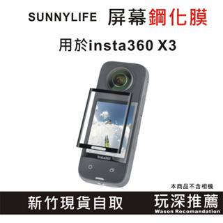 "玩深推薦" SUNNYLIFE Insta360 X3 螢幕鋼化膜/保護貼 X3曲面高清鋼化膜