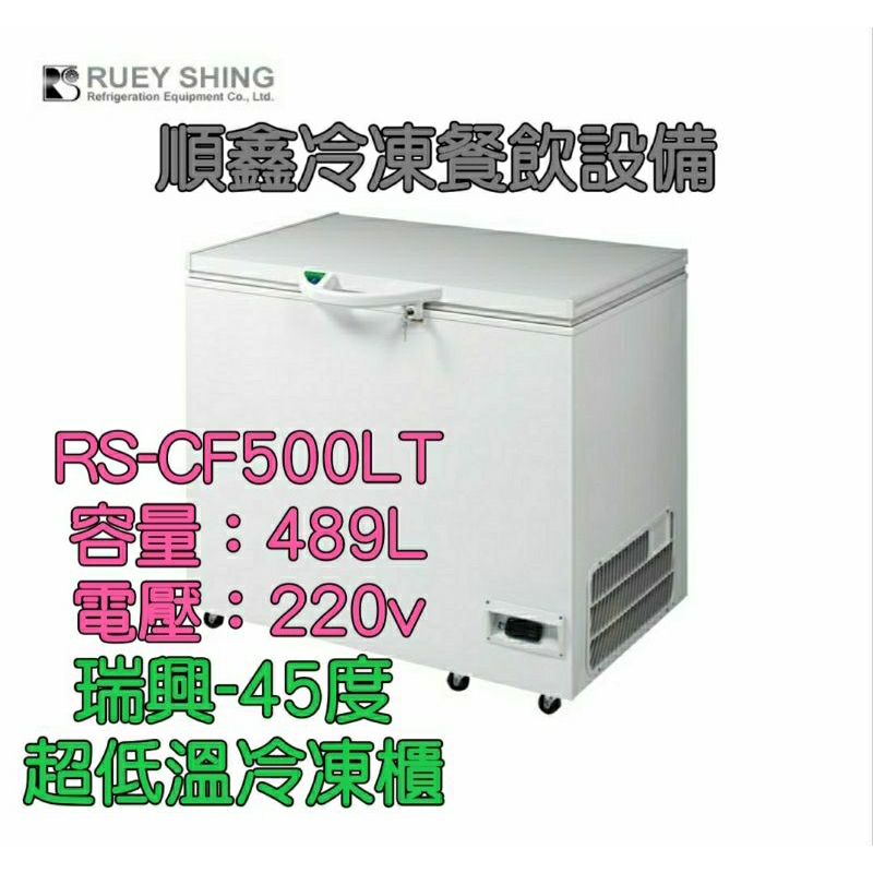 全新瑞興超低溫-45度冷凍櫃/冰櫃RS-CF500LT（運費問題請先聊聊詢問）