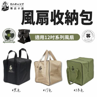 【行者部落】//臺中現貨// 樂活不露 收納包 收納袋 置物袋 置物包 風扇收納袋 黑旋風渦輪扇 渦輪扇 電風扇 電扇