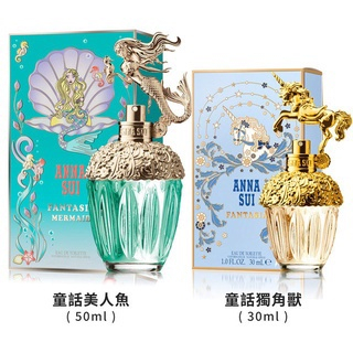 正品分裝試香 Anna Sui Fantasia 童話美人魚 童話獨角獸 女性淡香水