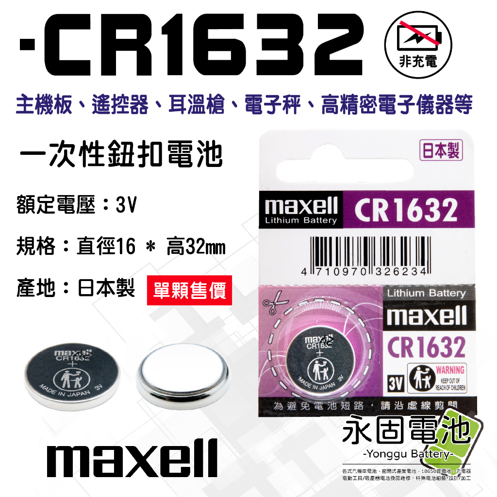 「永固電池」maxell CR1632 3V 水銀電池 鈕扣電池 遙控器 耳溫槍 主機板 一次性鈕扣電池 日本製