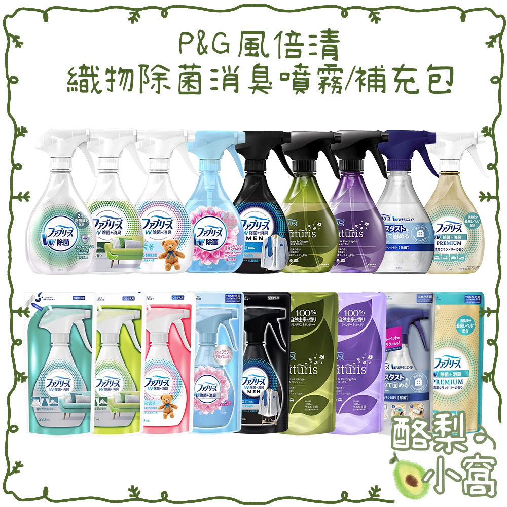 日本 P&amp;G 風倍清 織物除菌消臭噴霧 【酪梨小窩】 附電子發票 布製品 衣物 織物適用 Febreze 速乾