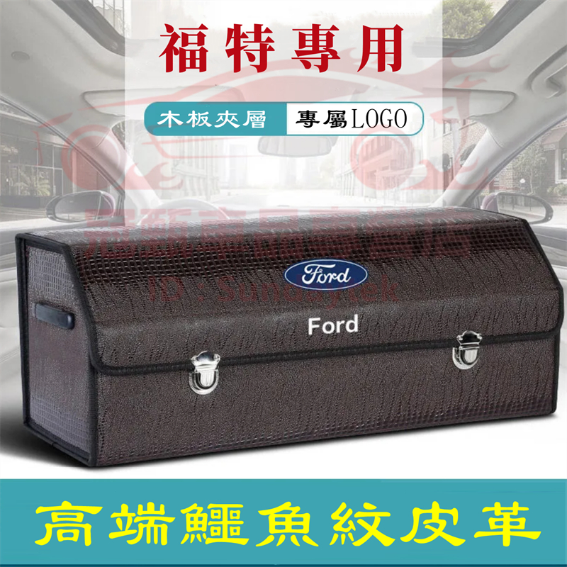 福特收納箱 車載置物盒 後備箱儲物箱Focus Mondeo Kuga FIesta mk4 EScort鱷魚皮紋整理箱