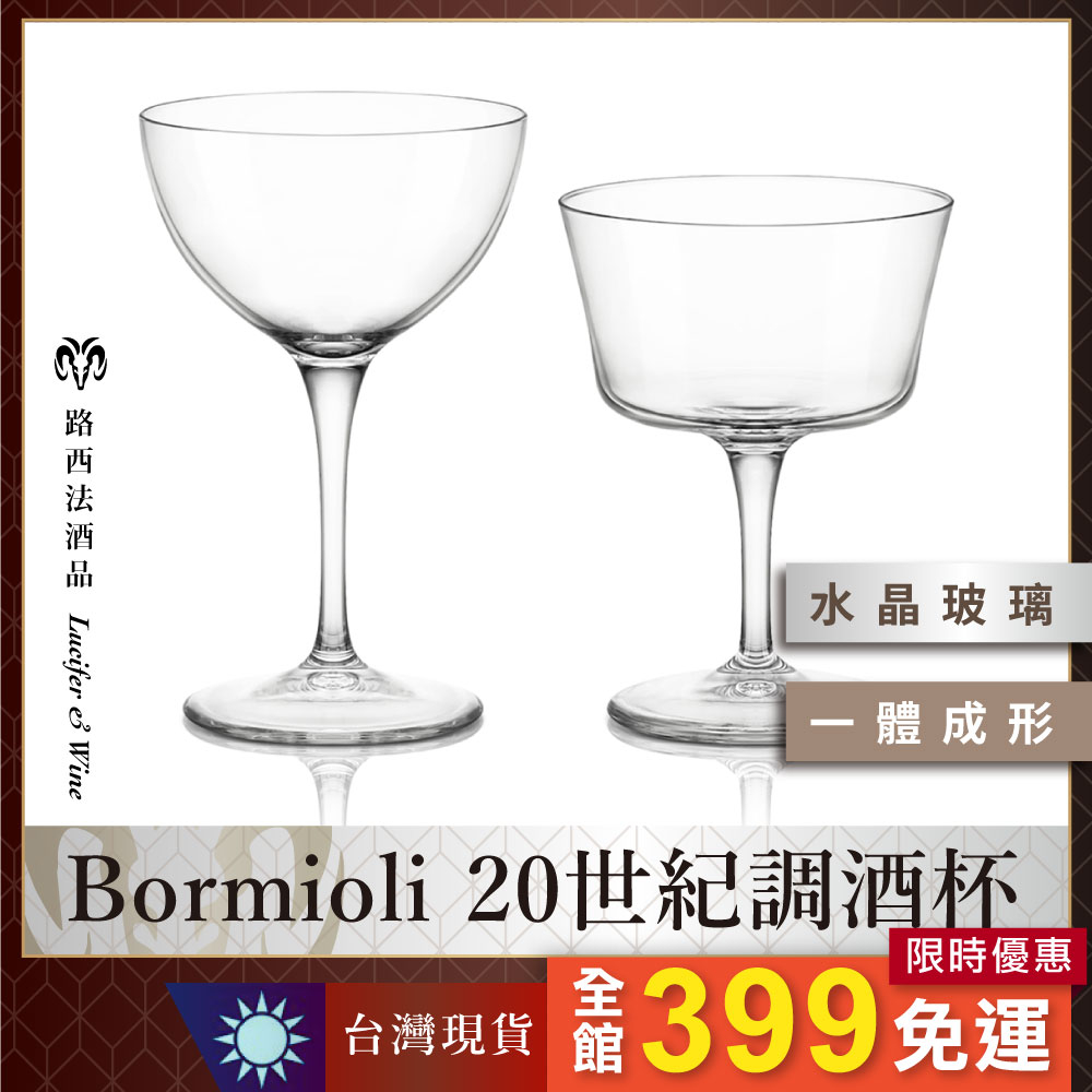 【Bormioli Rocco 20世紀調酒杯】調酒杯 高腳雞尾酒杯 馬丁尼杯 紅酒杯 高腳杯 水晶杯 玻璃杯 酒杯