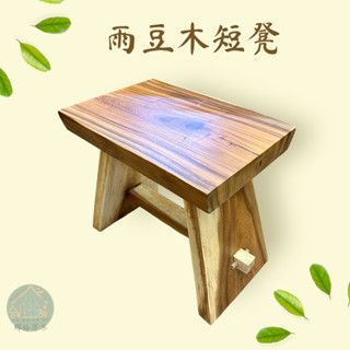 實木原木短板凳/板凳/休閒椅/雨豆木/實木板凳/實木家具(臺灣現貨)(輝格原木)