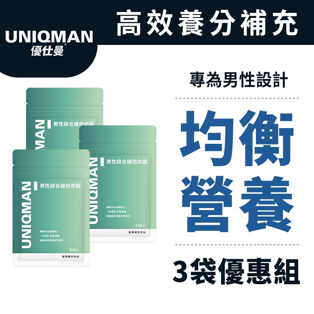 UNIQMAN 男性綜合維他命錠 (30粒/袋)3袋組 男性保健/均衡營養/營養必備/鋅 官方旗艦店