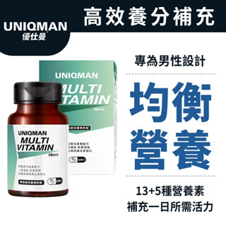 UNIQMAN 男性綜合維他命錠 (60粒/瓶) 均衡營養/營養必備/男性配方/加鋅補給 官方旗艦店