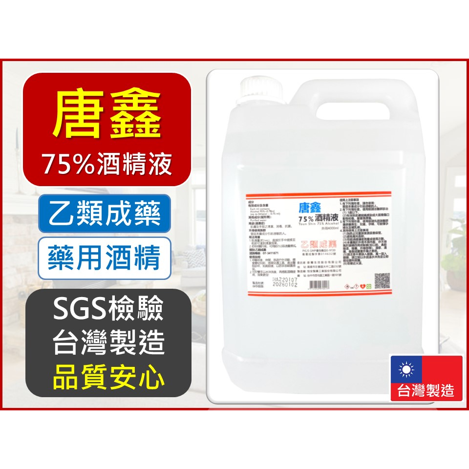 唐鑫 4公升 75% 藥用酒精 乙類成藥 4000ml 75%酒精 SGS合格檢測 附發票 乙醇 台灣製造 【揪好室】