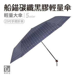 【U SHOP 雨傘店】船錨碳纖黑膠輕量傘 手開折傘 輕量大傘面
