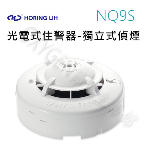 【宏力】住宅用火災警報器 光電式 NQ9S-3 附變壓器及發報端子 獨立式 偵煙 探測器 火災警報器 煙霧偵測器