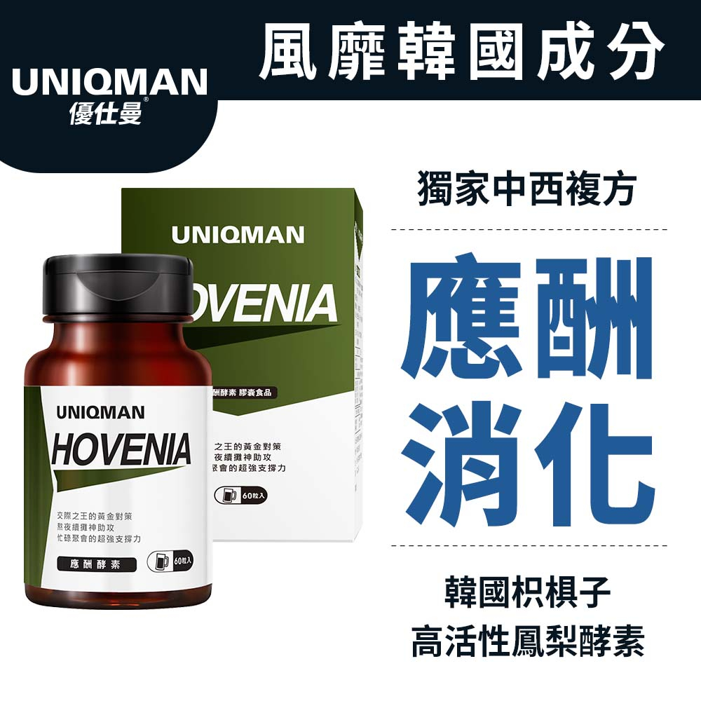 UNIQMAN 應酬酵素 膠囊 (60粒/瓶) 交際對策/加速消化/告別茫感/舉杯不怕 官方旗艦店