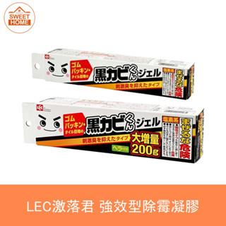 麗美家居 日本製 LEC 激落君 強效型除黴凝膠 除黴凝膠 浴室 黑黴版 激落除黴 100g / 200g 大容量