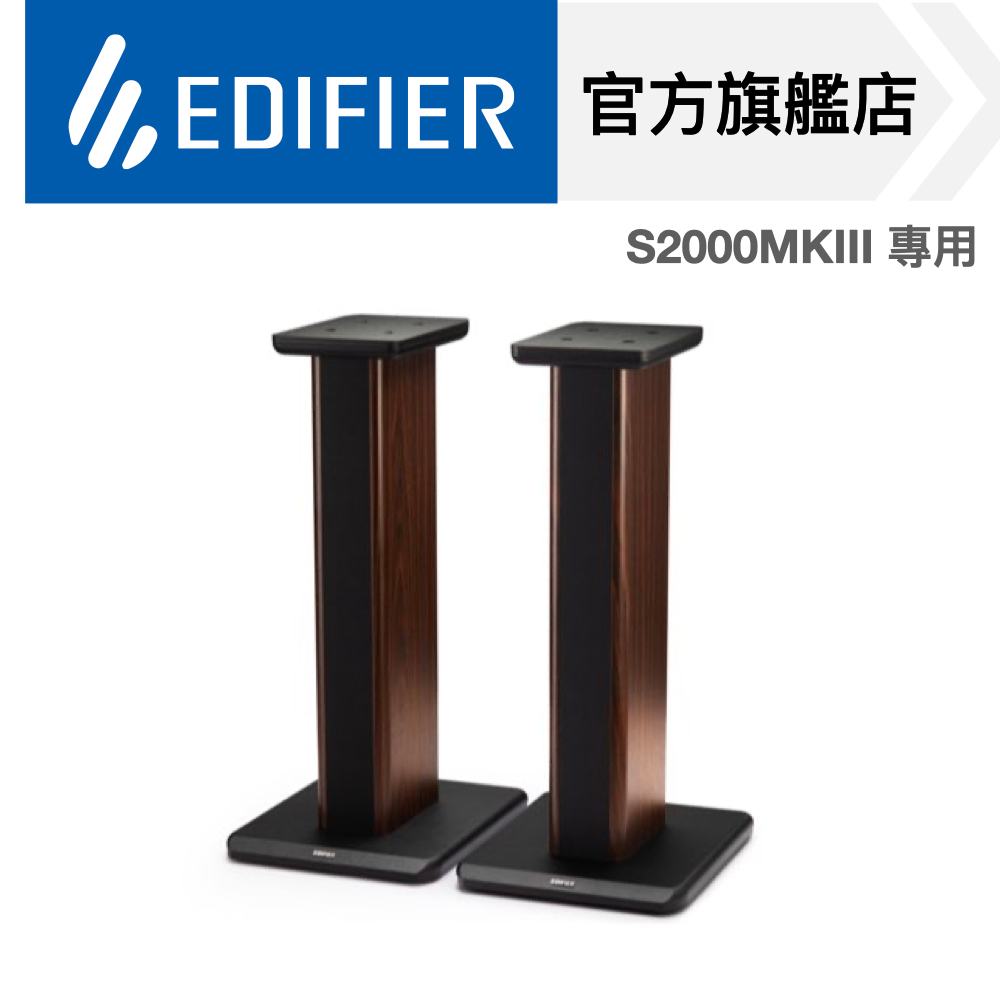 【EDIFIER】SS02C EDIFIER S2000MKIII雙聲道主動式喇叭 專用腳架