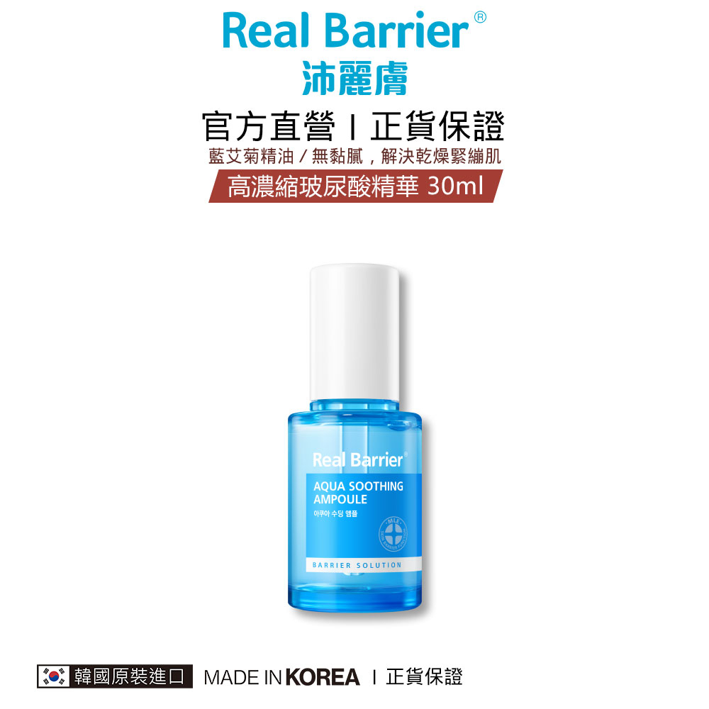 沛麗膚 屏護保濕濃縮精華 30ml 新版 修護 保水 玻尿酸 敏弱肌 Real Barrier