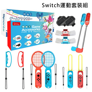 NS Switch sports 運動 IPLAY 10合1 12合1【esoon電玩】現貨 球拍 劍 腿帶 綁腿 套組