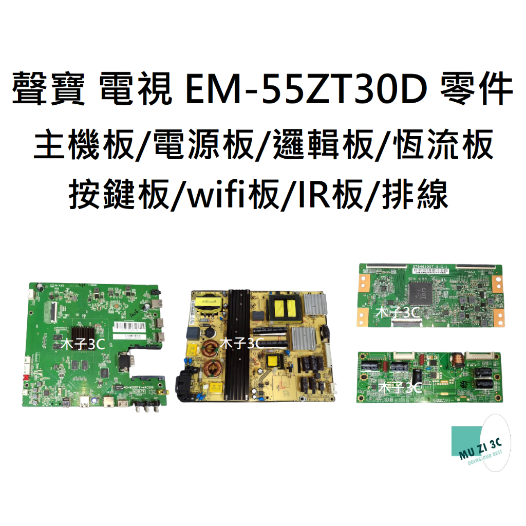 【木子3C】聲寶 電視 EM-55ZT30D 主機板/電源板/邏輯板/恆流板/按鍵板/wifi板/IR板/排線 拆機良品