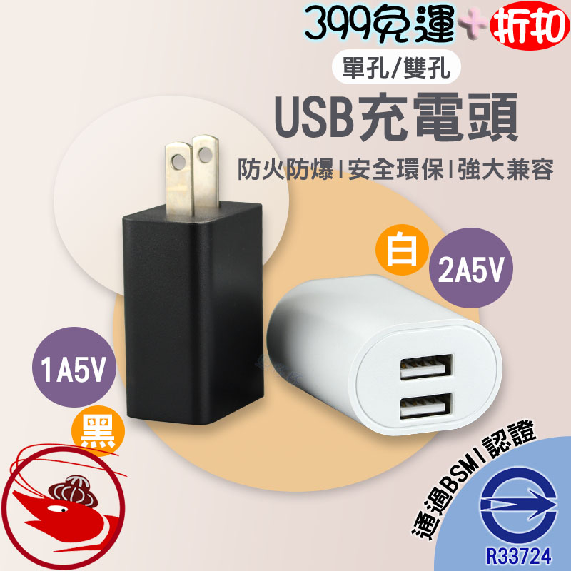 🎀蝦大媽🎀USB豆腐頭【充電頭】5V1A 5V2A 單孔 雙孔 快充頭 插頭 充電器 USB充電器 電源供應器