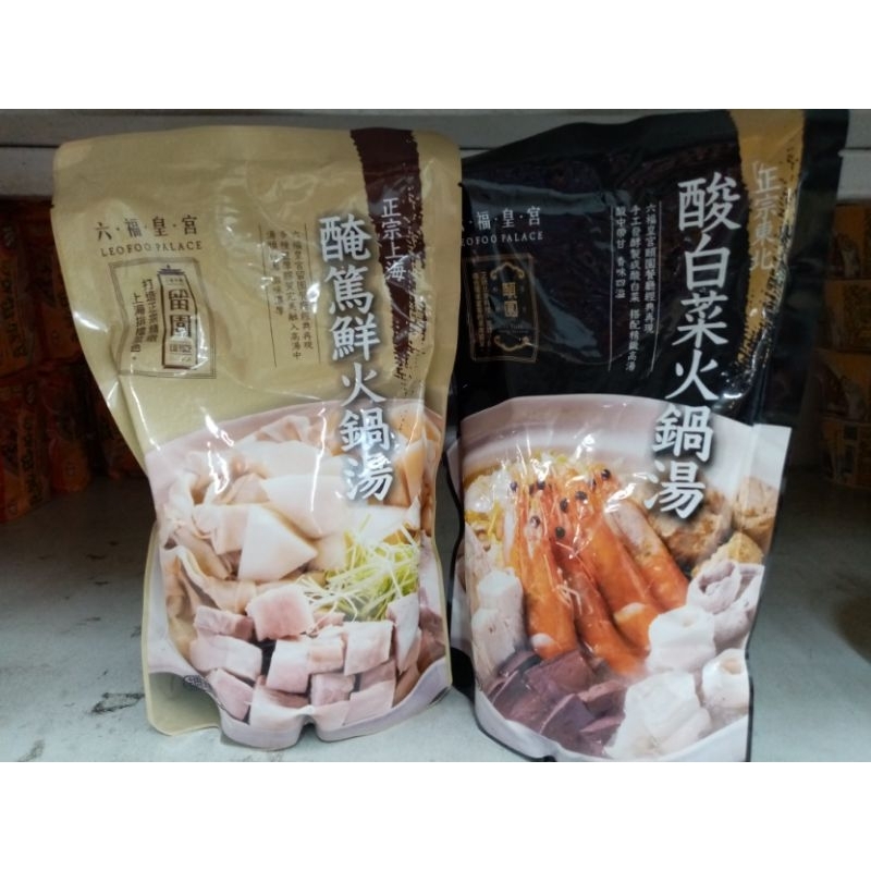 六福皇宮--酸菜白肉鍋、上海醃篤鮮火鍋湯750g