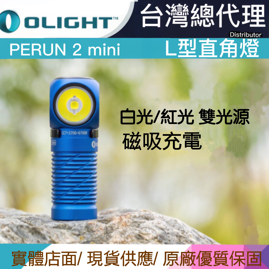 OLIGHT PERUN 2 MINI 【NEW藍色】 1100流明 雙光源紅白光頭燈 L型直角燈