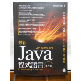2手書~最新 Java 程式設計(第六版)_施威銘研究室