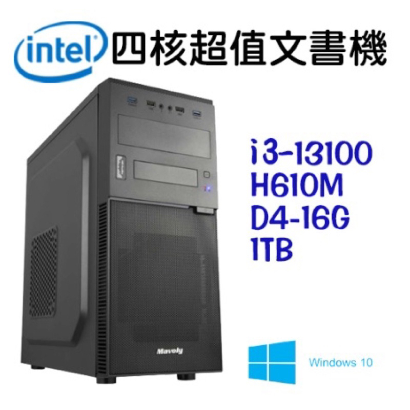 【四核超值文書機】intel I3-13100 16G 1TBSSD WIN10 電腦主機 電競電腦【吾須省工作室】