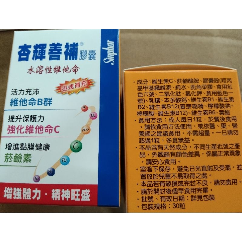 《2023全新》 杏輝善補膠囊水溶性維他命 30粒/盒