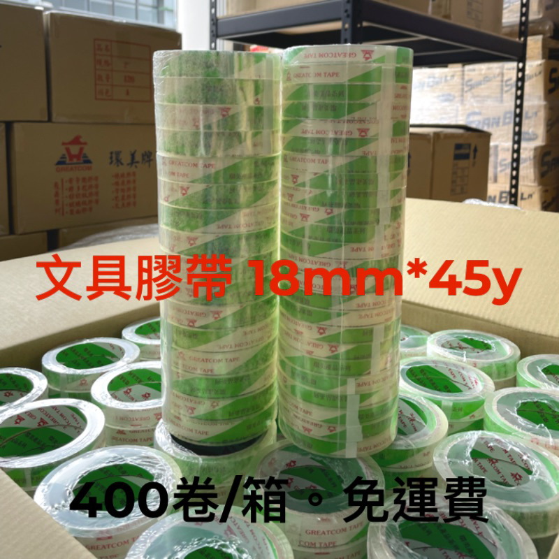 含稅附發票 文具膠帶 18mm*長45y OPP膠帶 18mm膠帶 12mm膠帶 超透明膠帶 桌上型膠帶