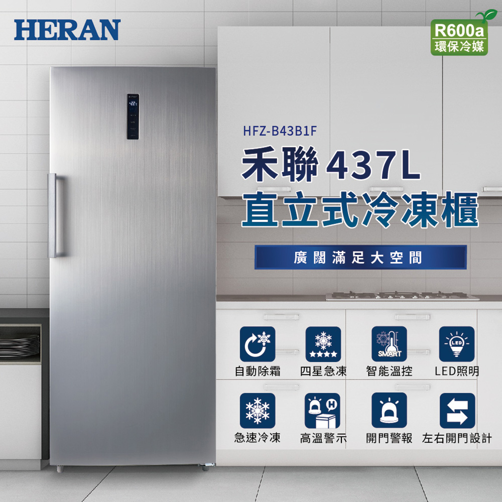 【HERAN禾聯】437L風冷無霜 直立式冷凍櫃 (HFZ-B43B1F) 含基本運送+拆箱定位+舊機回收