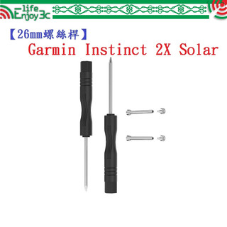 EC【26mm螺絲桿】適用 Garmin Instinct 2X Solar 連接桿 鋼製替換 錶帶拆卸工具