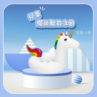 兒童獨角獸游泳圈 兒童游泳圈 游泳圈 獨角獸 造型游泳圈 獨角獸游泳圈 ☆蠟筆小屋☆