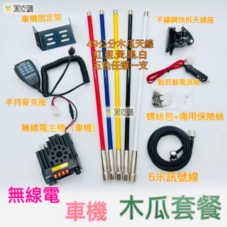 【寶貝屋】25W車機 車機木瓜套餐組 迷你雙頻雙顯示 KT-8900 車機 迷你車機 無線電 對講機 車機不鏽鋼快拆套餐