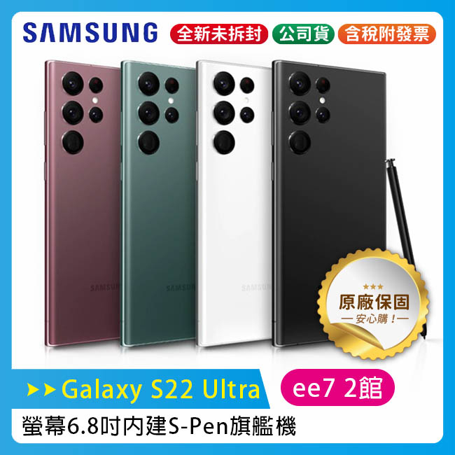 SAMSUNG Galaxy S22 Ultra 5G (12G/512G) 6.8吋內建S-Pen 旗艦手機
