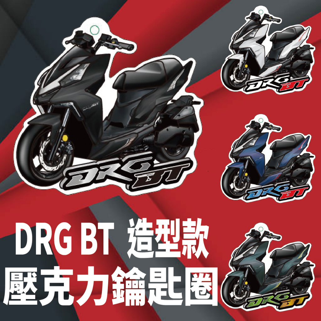 有現貨 三陽 DRG BT 鑰匙圈 壓克力鑰匙圈 鑰匙圈吊飾 DRG 機車鑰匙圈 機車吊飾 鑰匙扣 造型鑰匙圈 鑰匙套