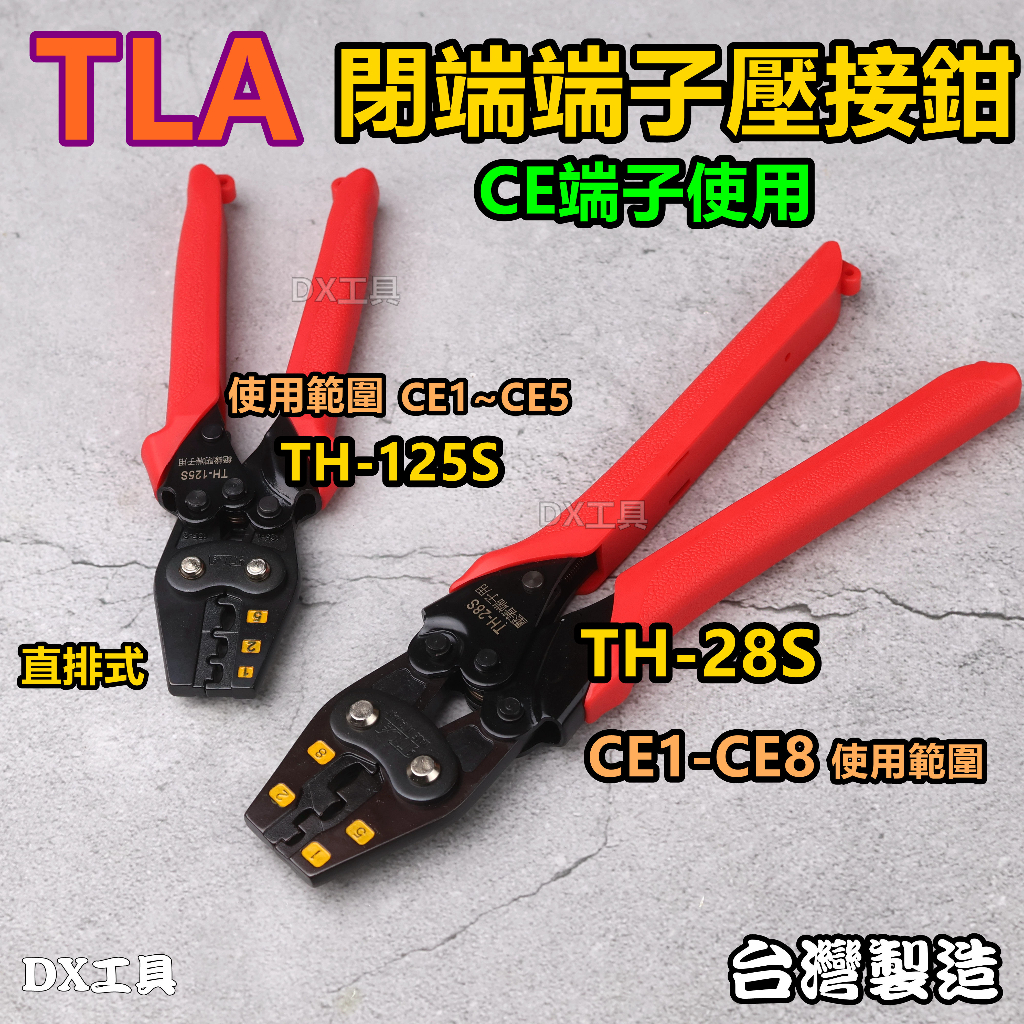 台利安TLA TH-28S TH-125S省力閉端端子壓接、鉗壓接工具CE-1 CE-2 CE-5 閉端端子