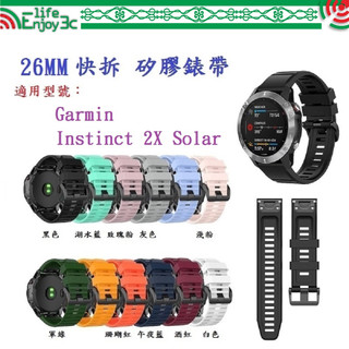 EC【矽膠錶帶】適用 Garmin Instinct 2X Solar 快拆 快扣 錶帶寬度 26mm