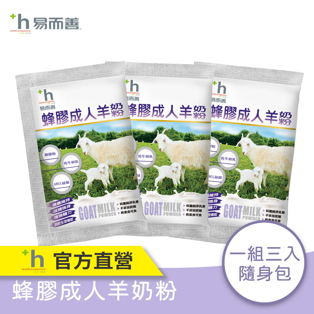 易而善 蜂膠成人羊奶粉 隨手包組 (30g*3)【官方直營】