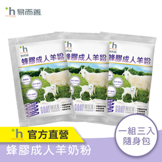 易而善 蜂膠成人羊奶粉 隨手包組 (30g*3)【官方直營】