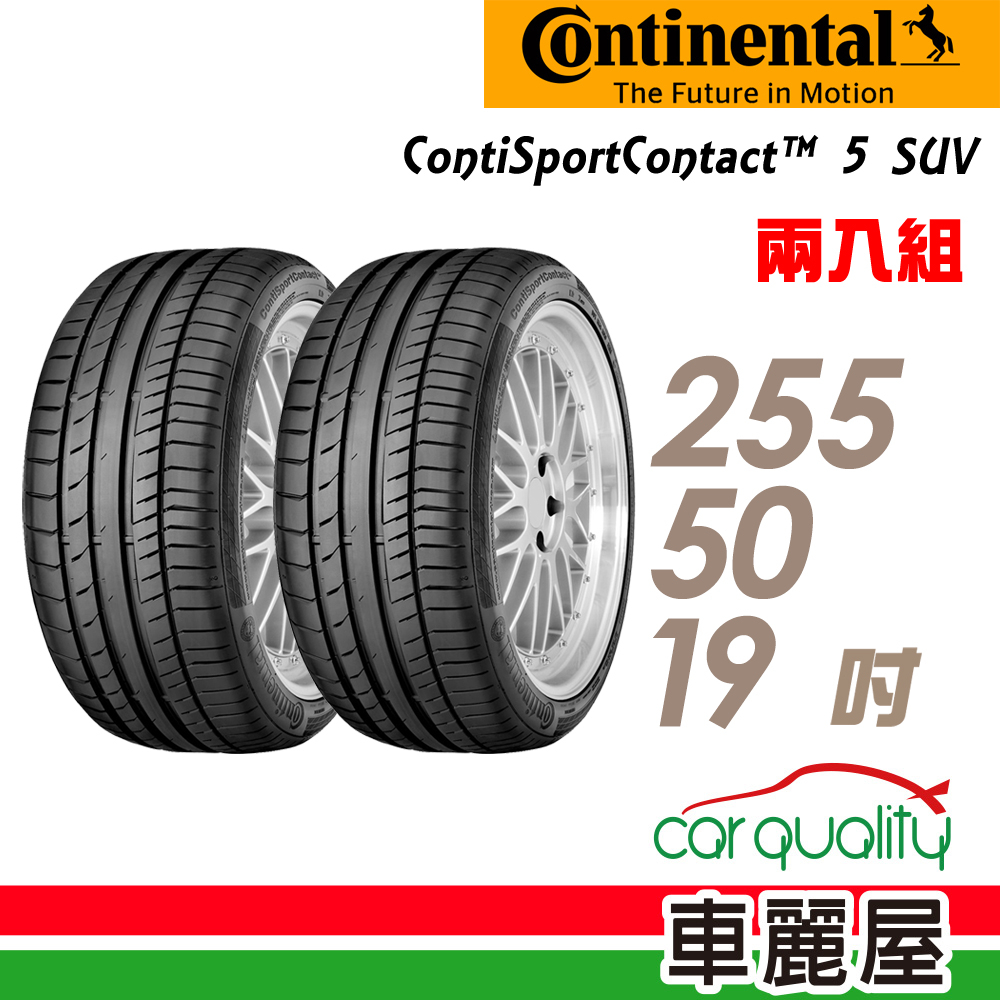 【Continental 馬牌】輪胎_C5SUV-2555019_255/50/19_XL_MO_二入_送安裝(車麗屋)