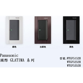Panasonic國際牌 GLATIMA系列 一開WTGF5152H 兩開WTGF5252H 三開WTGF5352H 灰