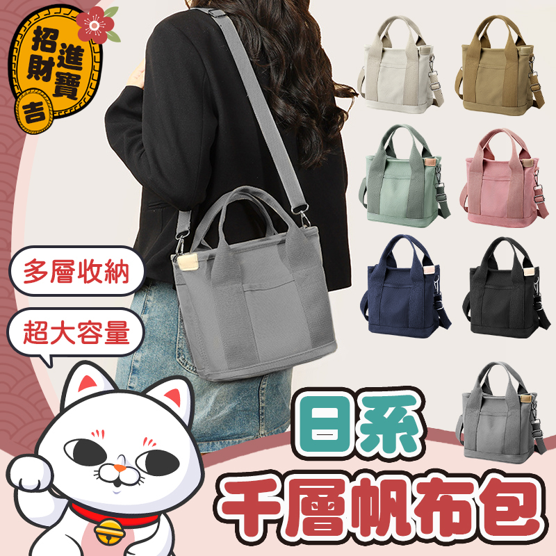 [簡約百搭] 日系千層帆布包 拉鍊帆布包 手提兩用包 側背包 帆布包 斜背包 肩背包 手提包 包包 【吉來小舖】